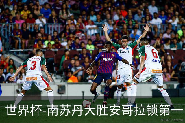 世界杯-南苏丹大胜安哥拉锁第一 利好中国男篮