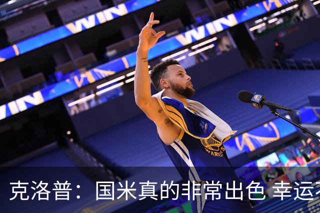 克洛普：国米真的非常出色 幸运不用每周都踢他们