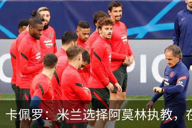 卡佩罗：米兰选择阿莫林执教，在我看来完全像是听天由命、碰运气
