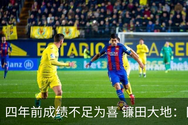 四年前成绩不足为喜 镰田大地：日本的目标是夺冠