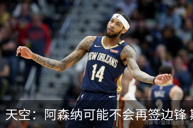 天空：阿森纳可能不会再签边锋 斯特林科曼都没戏