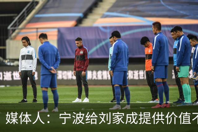 媒体人：宁波给刘家成提供价值不菲的续约合同 后者选择北上回乡