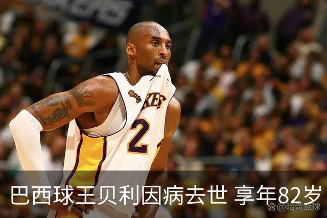 巴西球王贝利因病去世 享年82岁