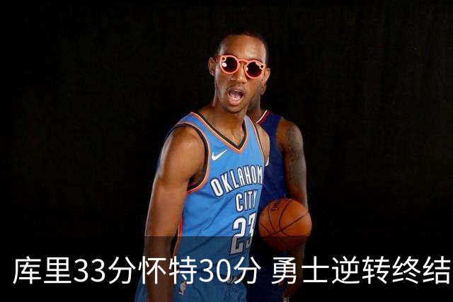 库里33分怀特30分 勇士逆转终结凯尔特人5连胜
