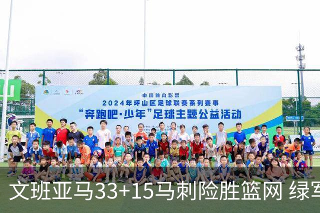 文班亚马33+15马刺险胜篮网 绿军屠奇才5连胜
