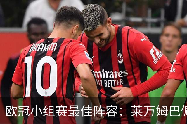 欧冠小组赛最佳阵容：莱万姆巴佩入选 无梅西C罗