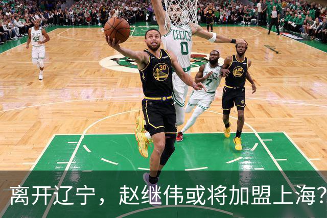 离开辽宁，赵继伟或将加盟上海？卢伟的态度引人关注