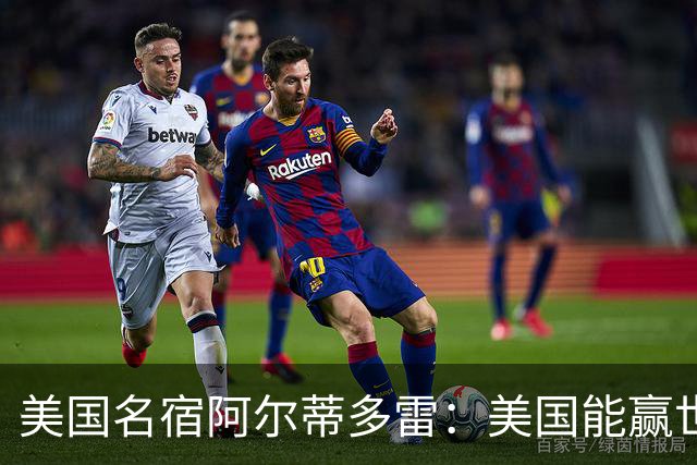 美国名宿阿尔蒂多雷：美国能赢世界杯 下一任主帅应该是瓜迪奥拉