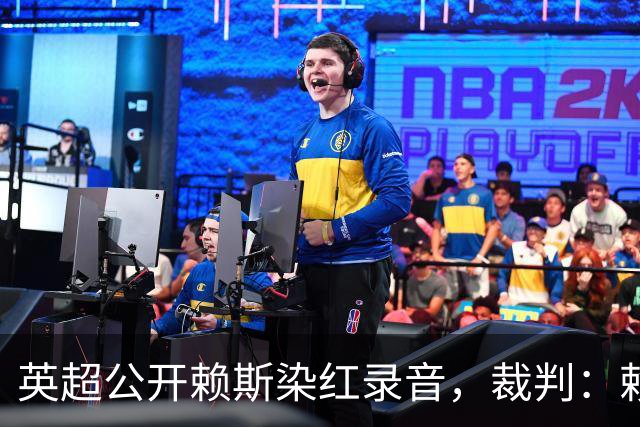 英超公开赖斯染红录音，裁判：赖斯你让我很难做