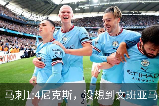 马刺1:4尼克斯，没想到文班亚马赛后表漏心声，要离队？