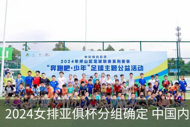 2024女排亚俱杯分组确定 中国内地未派俱乐部参赛