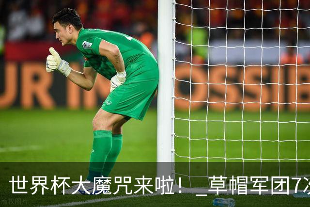 世界杯大魔咒来啦！ 草帽军团7次揭幕战2平5负无胜绩